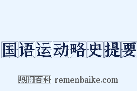 国语运动略史提要是什么意思的图片